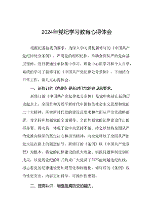 2024年党纪学习教育活动心得体会交流发言二十一篇.docx