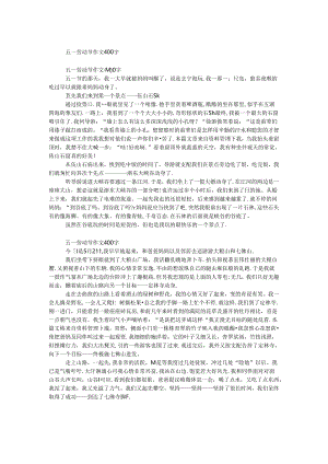 五一劳动节作文400字.docx