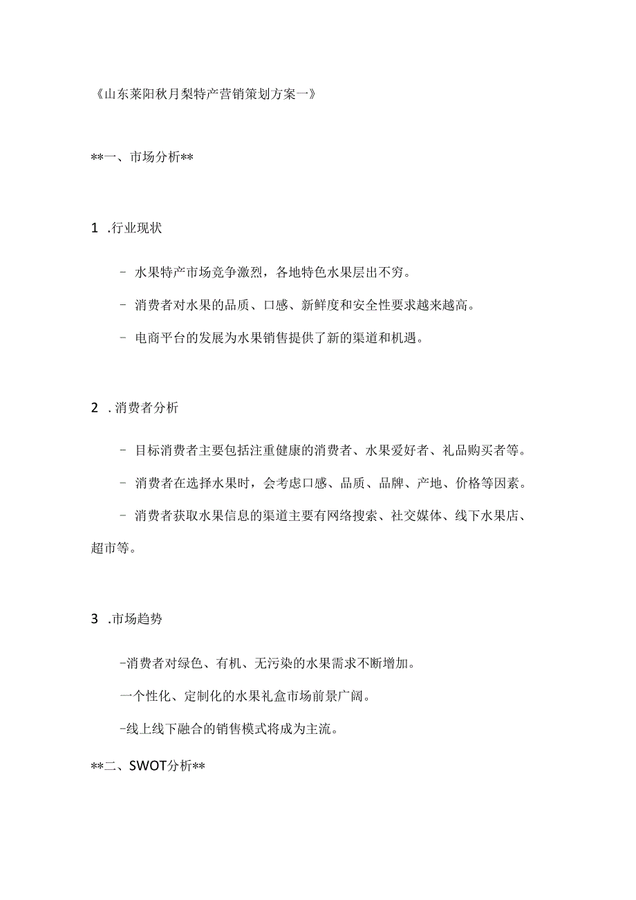 山东莱阳秋月梨特产营销策划方案2篇.docx_第1页
