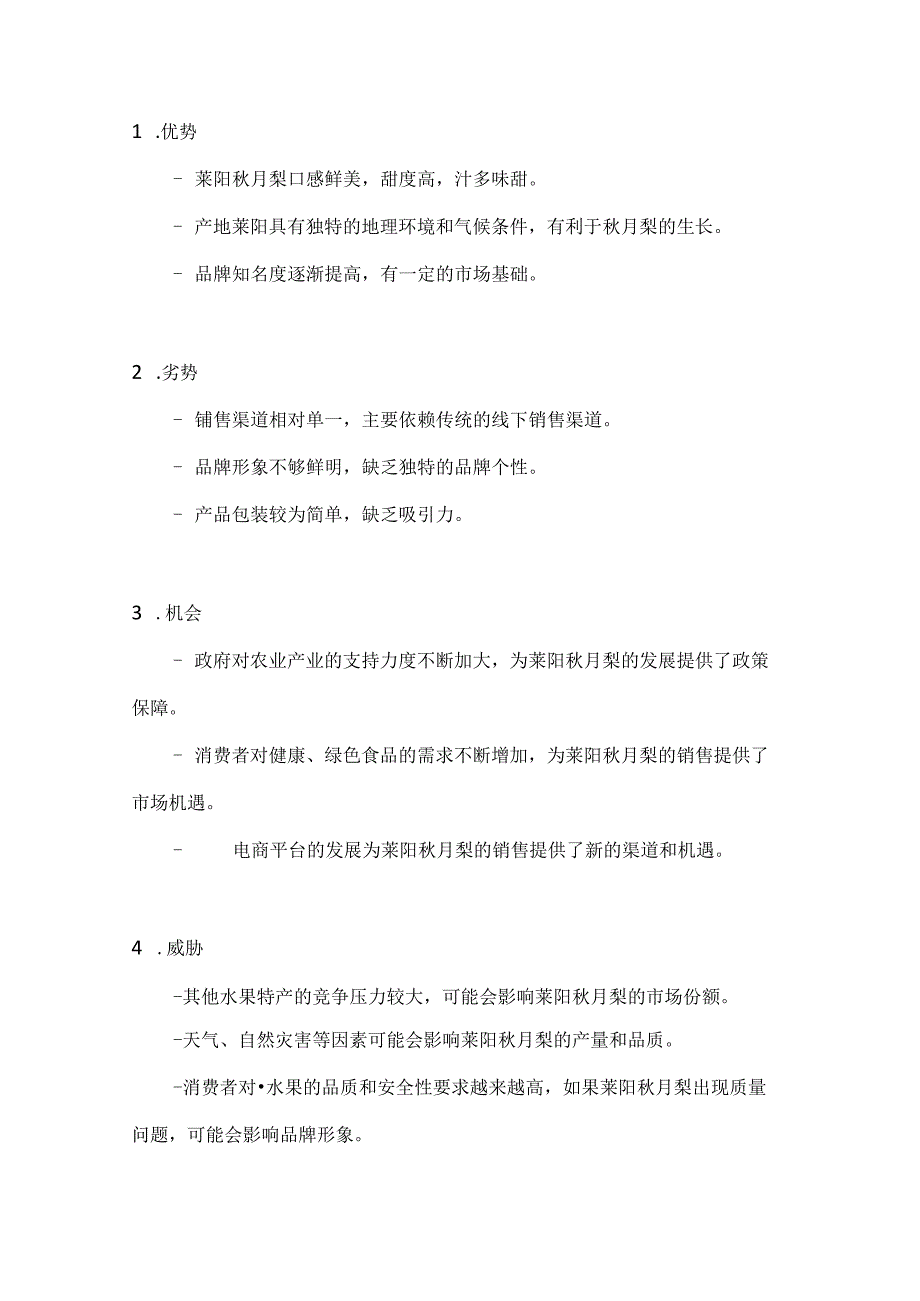 山东莱阳秋月梨特产营销策划方案2篇.docx_第2页