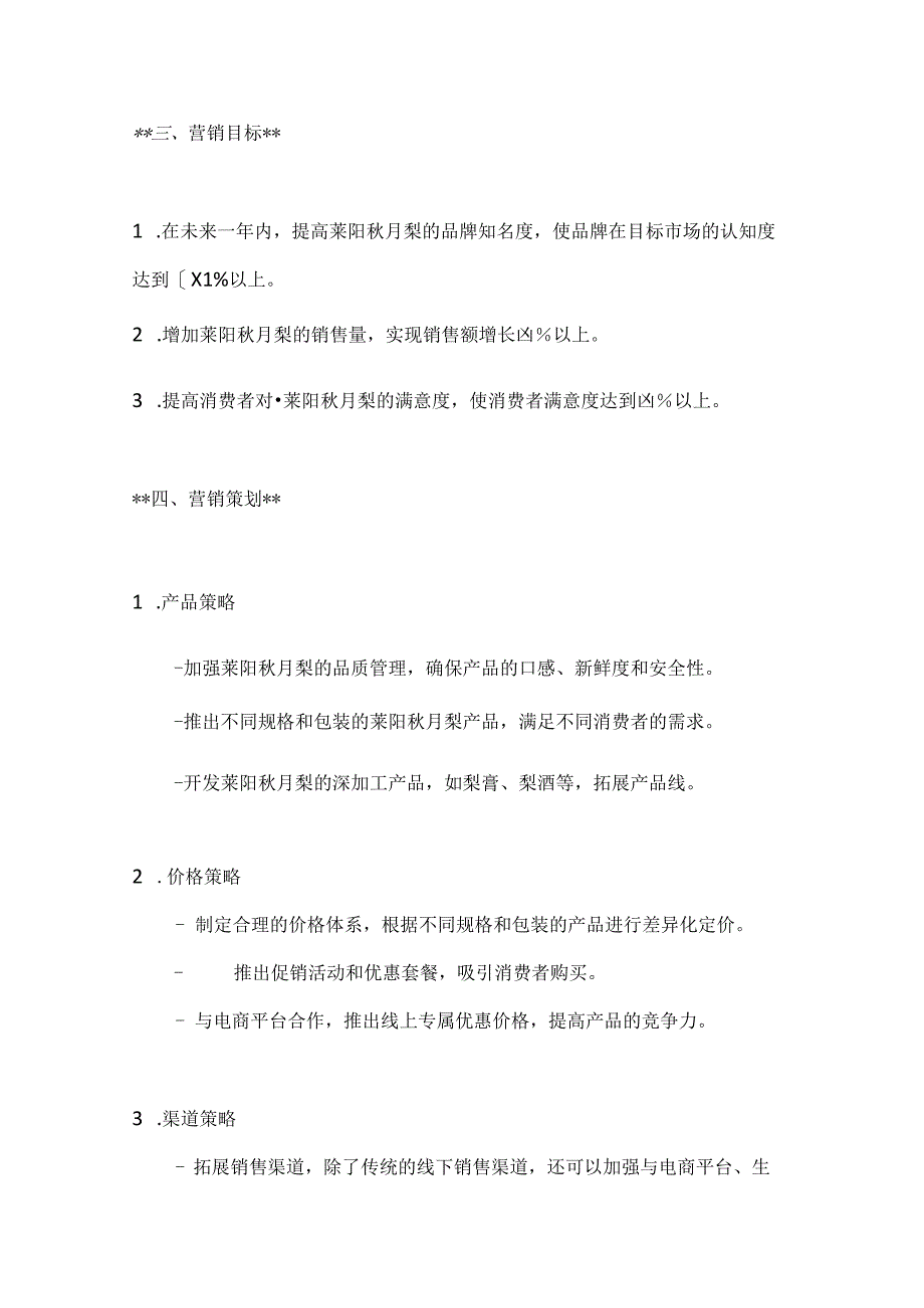 山东莱阳秋月梨特产营销策划方案2篇.docx_第3页