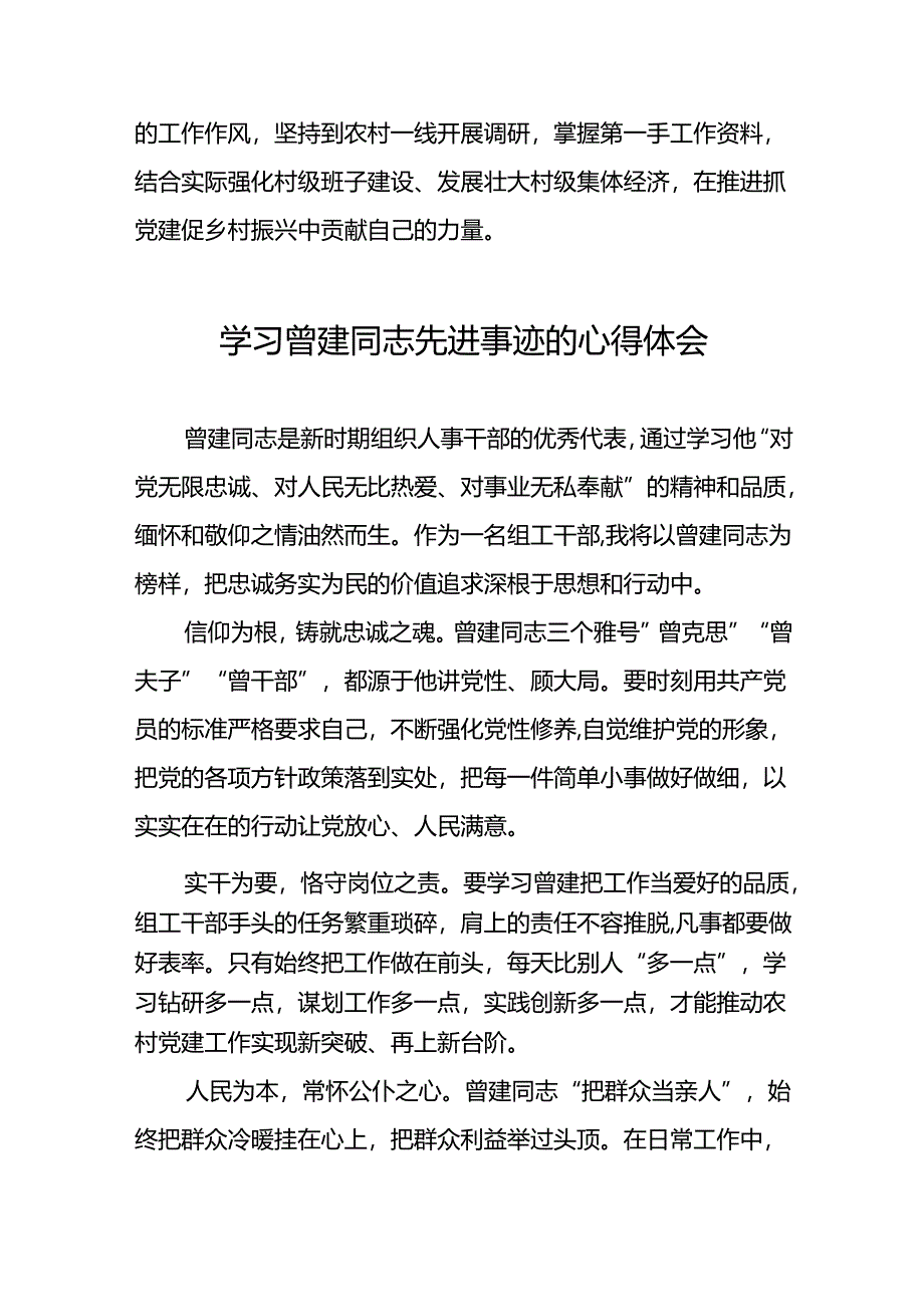 关于全国优秀组工干部曾建先进事迹的学习体会(二十九篇).docx_第3页