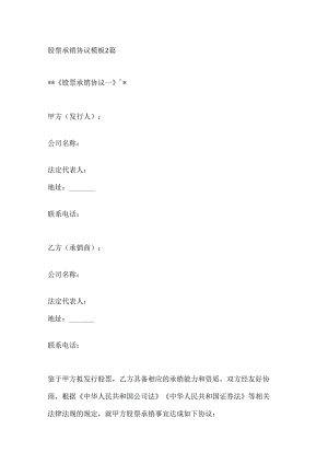 股票承销协议模板2篇.docx