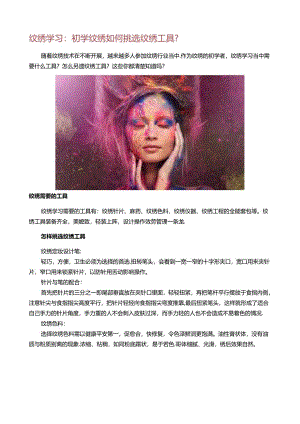纹绣学习：初学纹绣如何挑选纹绣工具？.docx