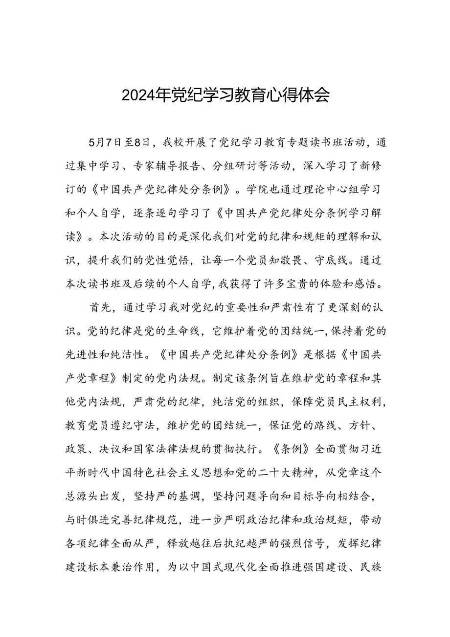 2024年党纪学习教育读书班研讨发言心得体会二十一篇.docx_第1页