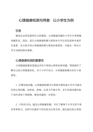 心理健康检测与筛查：以小学生为例.docx