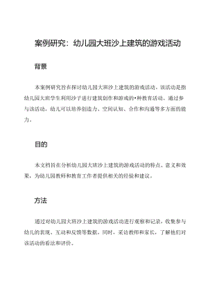 案例研究：幼儿园大班沙上建筑的游戏活动.docx