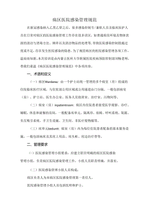 病区医院感染管理规范.docx