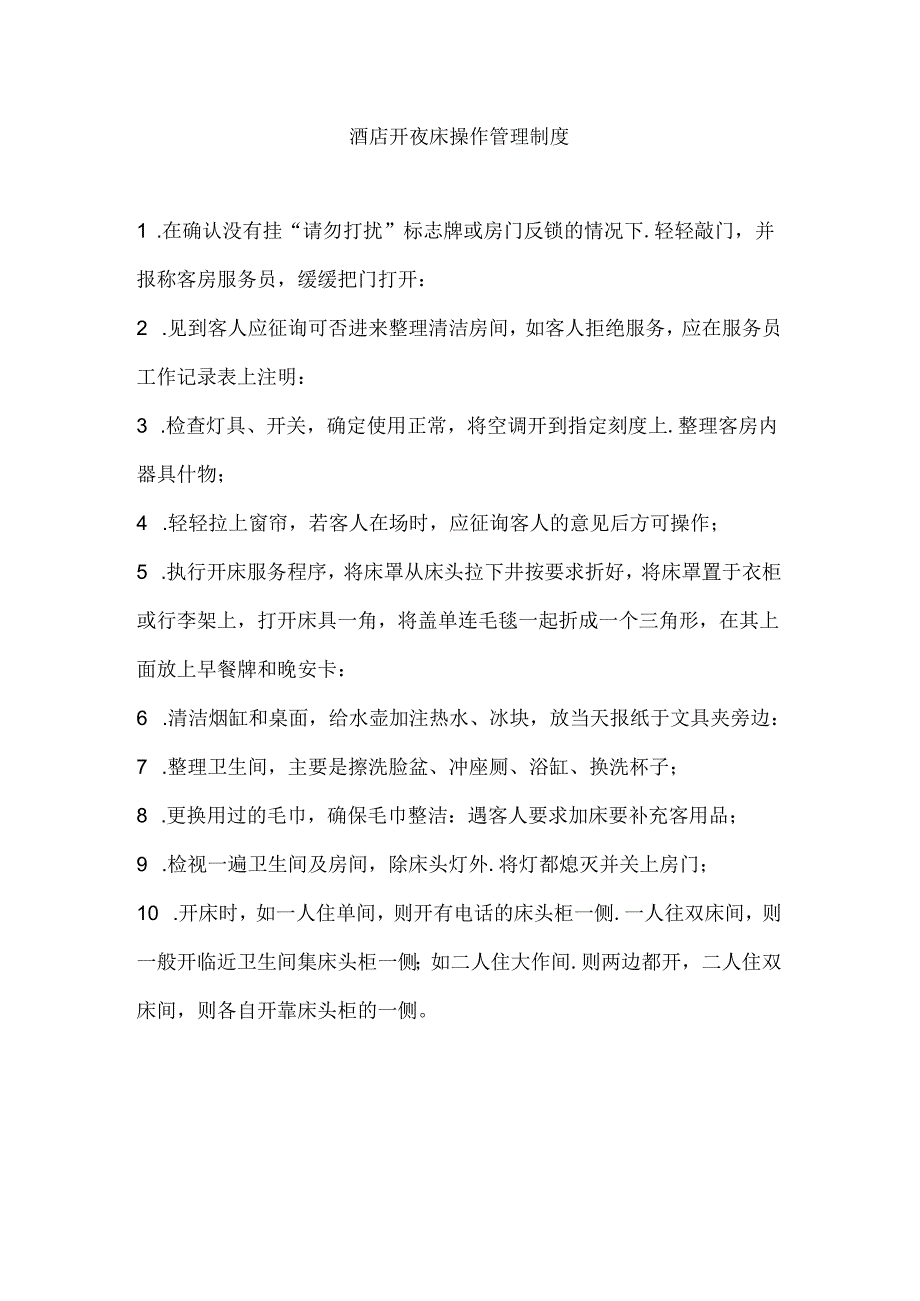 酒店开夜床操作管理制度.docx_第1页