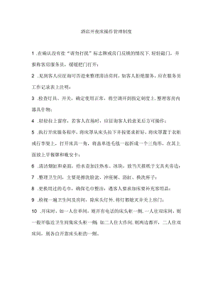 酒店开夜床操作管理制度.docx