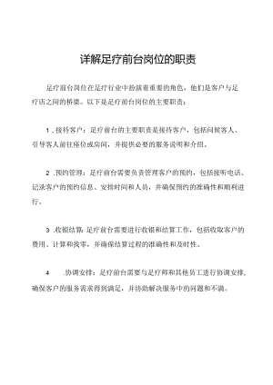 详解足疗前台岗位的职责.docx