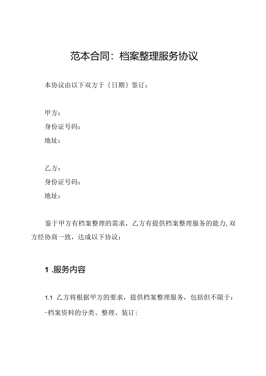 范本合同：档案整理服务协议.docx_第1页