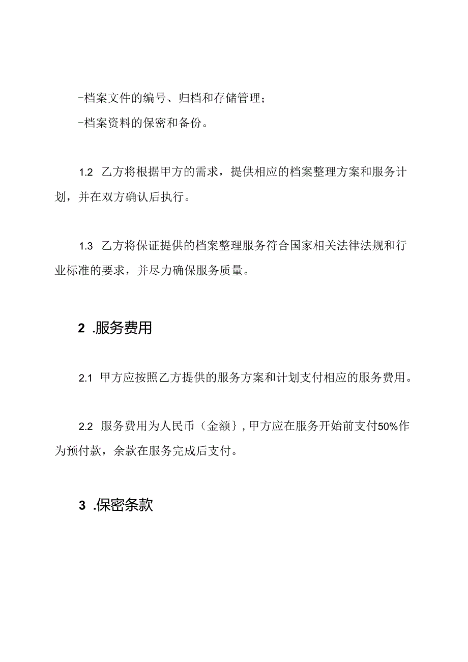 范本合同：档案整理服务协议.docx_第2页