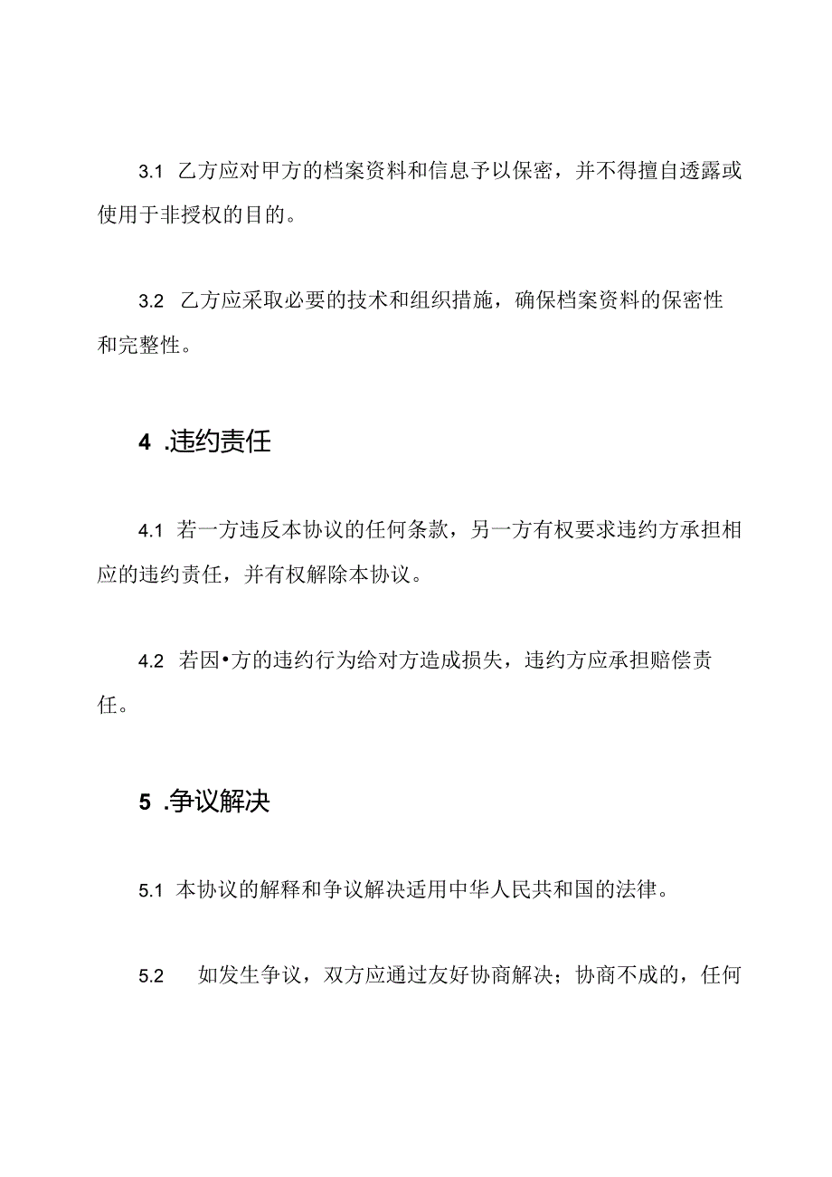范本合同：档案整理服务协议.docx_第3页
