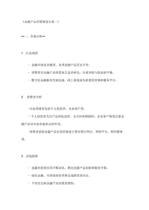 金融产品营销策划方案2篇.docx