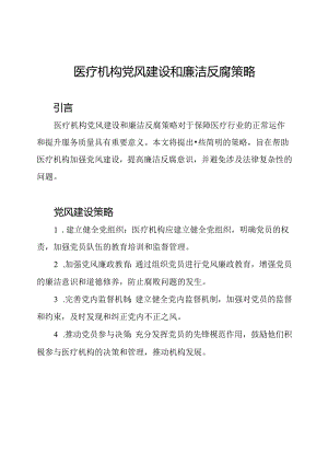 医疗机构党风建设和廉洁反腐策略.docx