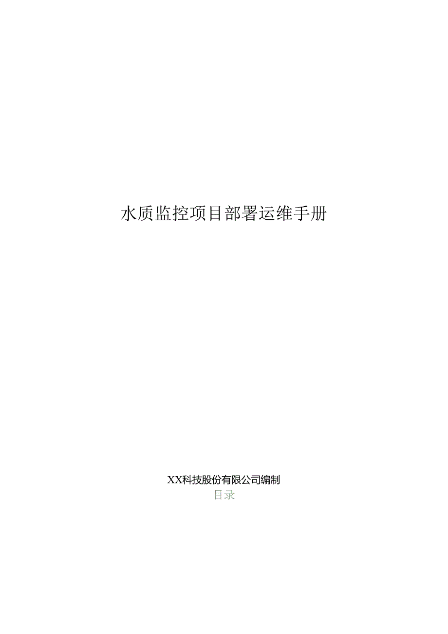 水质监测分析项目部署运维手册.docx_第1页