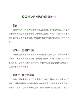 校园冲突和纠纷的处理方法.docx