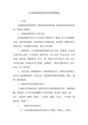 公司网站新闻发布管理规定.docx
