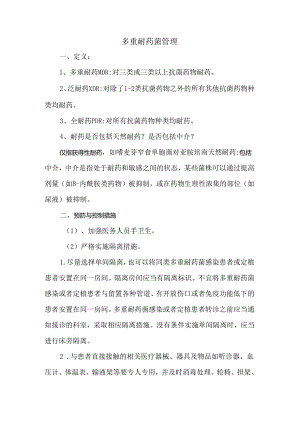 多重耐药菌管理.docx