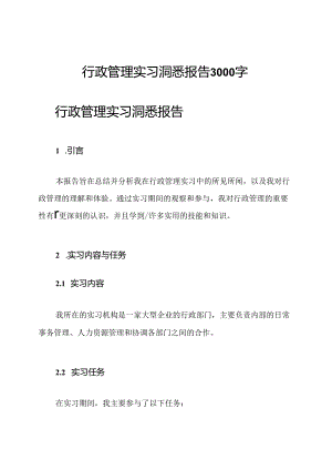 行政管理实习洞悉报告3000字.docx