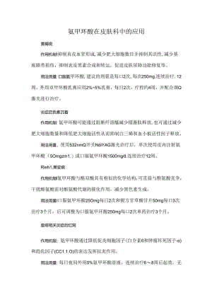 氨甲环酸在皮肤科中的应用.docx