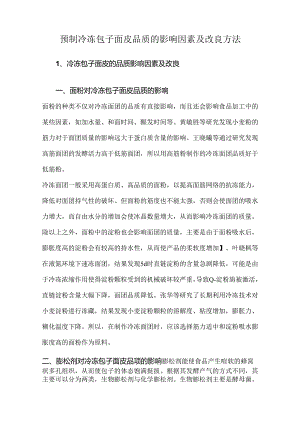 预制冷冻包子面皮品质的影响因素及改良方法.docx