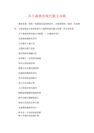 关于森林的现代散文诗歌.docx