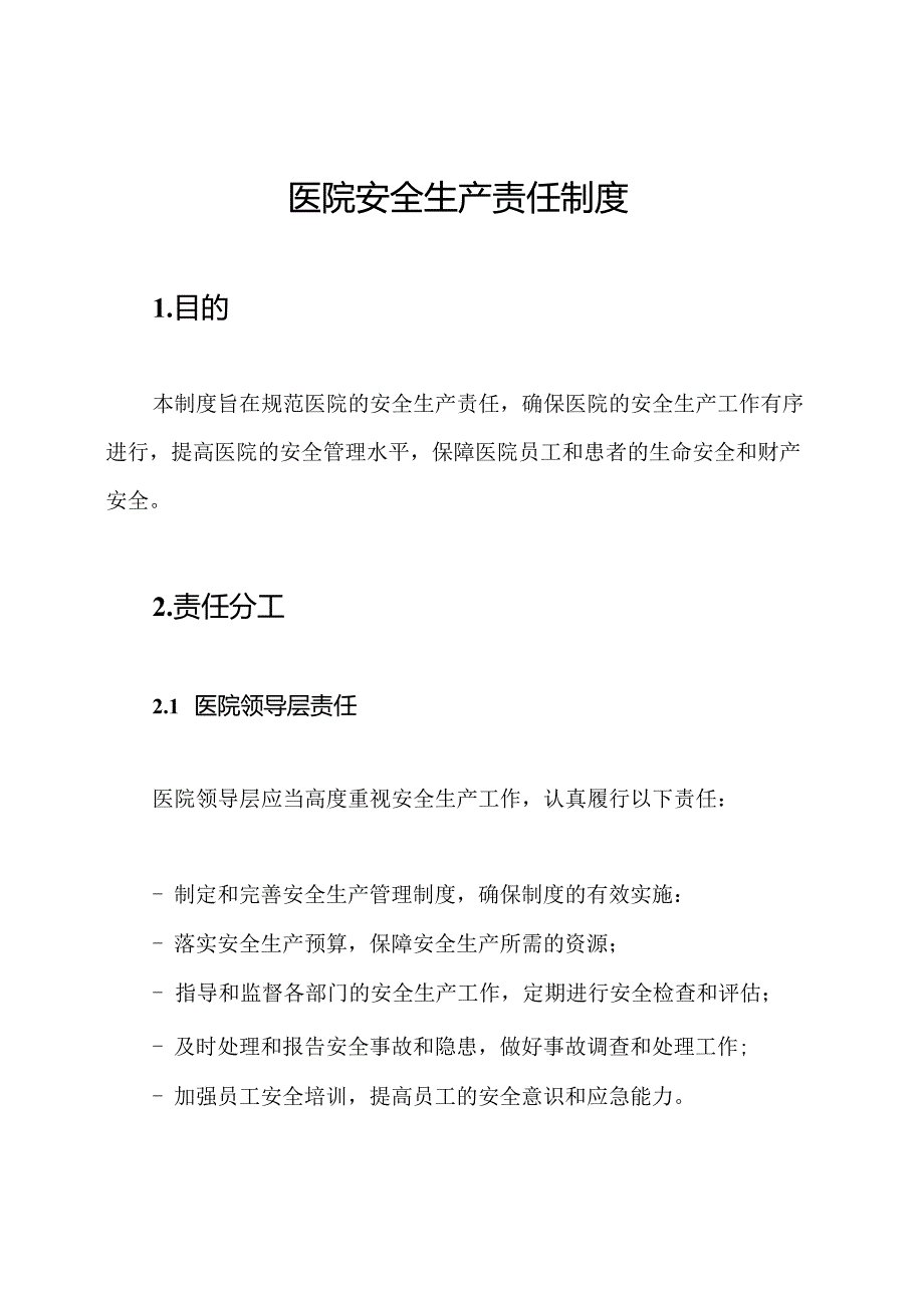 医院安全生产责任制度.docx_第1页