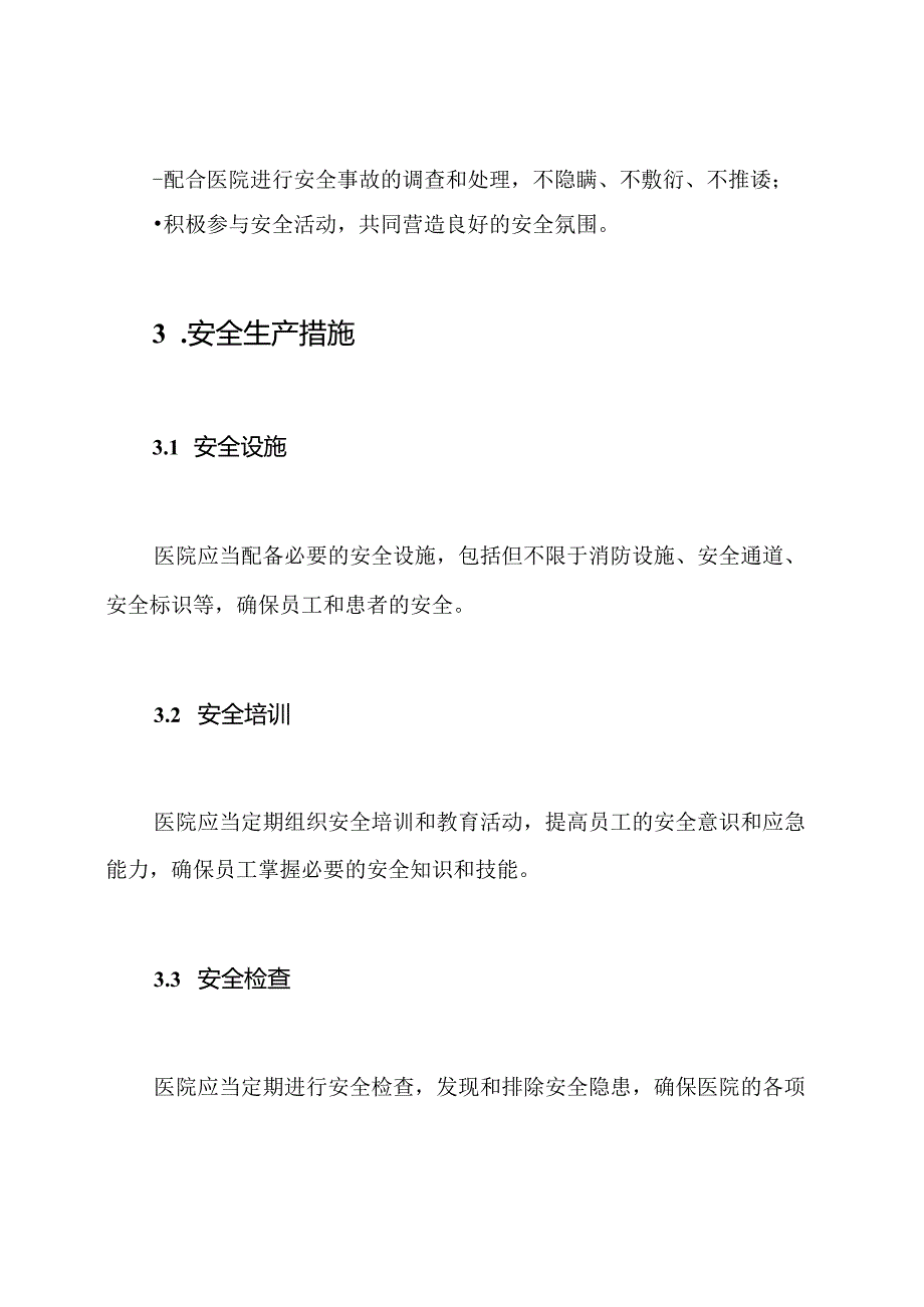 医院安全生产责任制度.docx_第3页