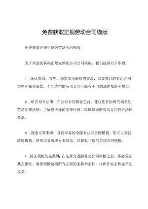 免费获取正规劳动合同模版.docx