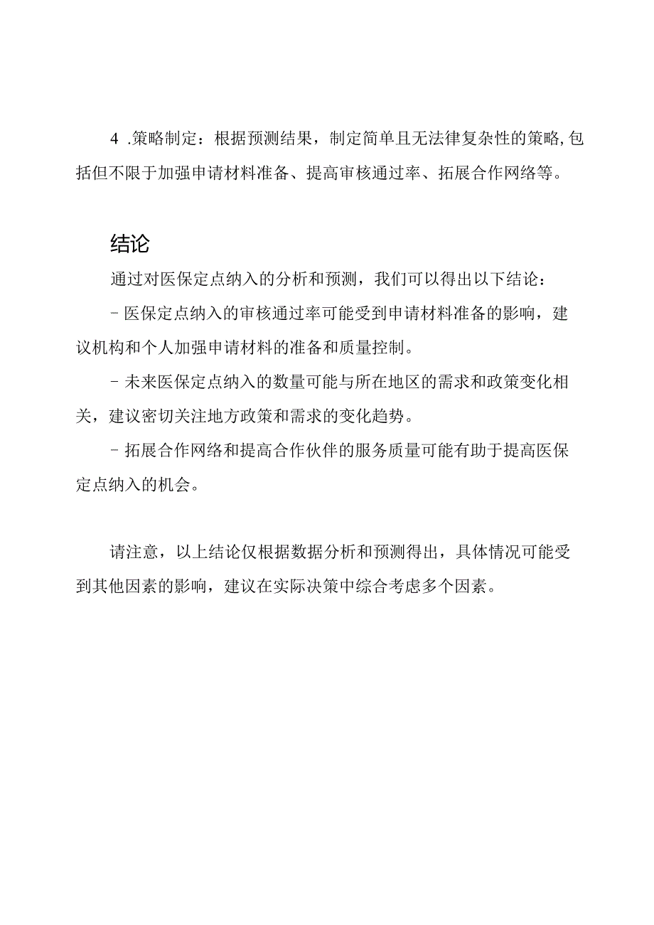 预测医保定点纳入的分析报告.docx_第2页