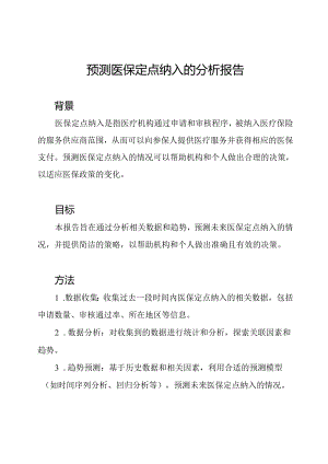 预测医保定点纳入的分析报告.docx