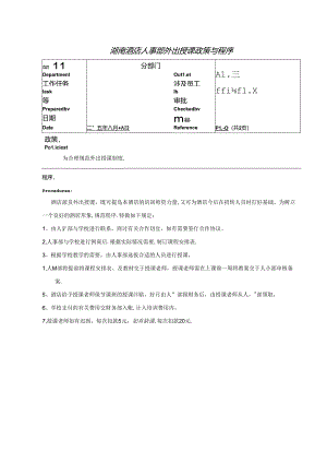 湖南酒店人事部外出授课政策与程序.docx