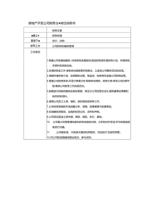 房地产开发公司财务主管岗位说明书.docx