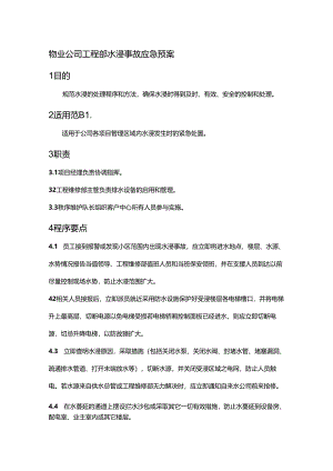 物业公司工程部水浸事故应急预案.docx