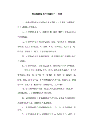 数码集团秘书手册领导办公保障.docx