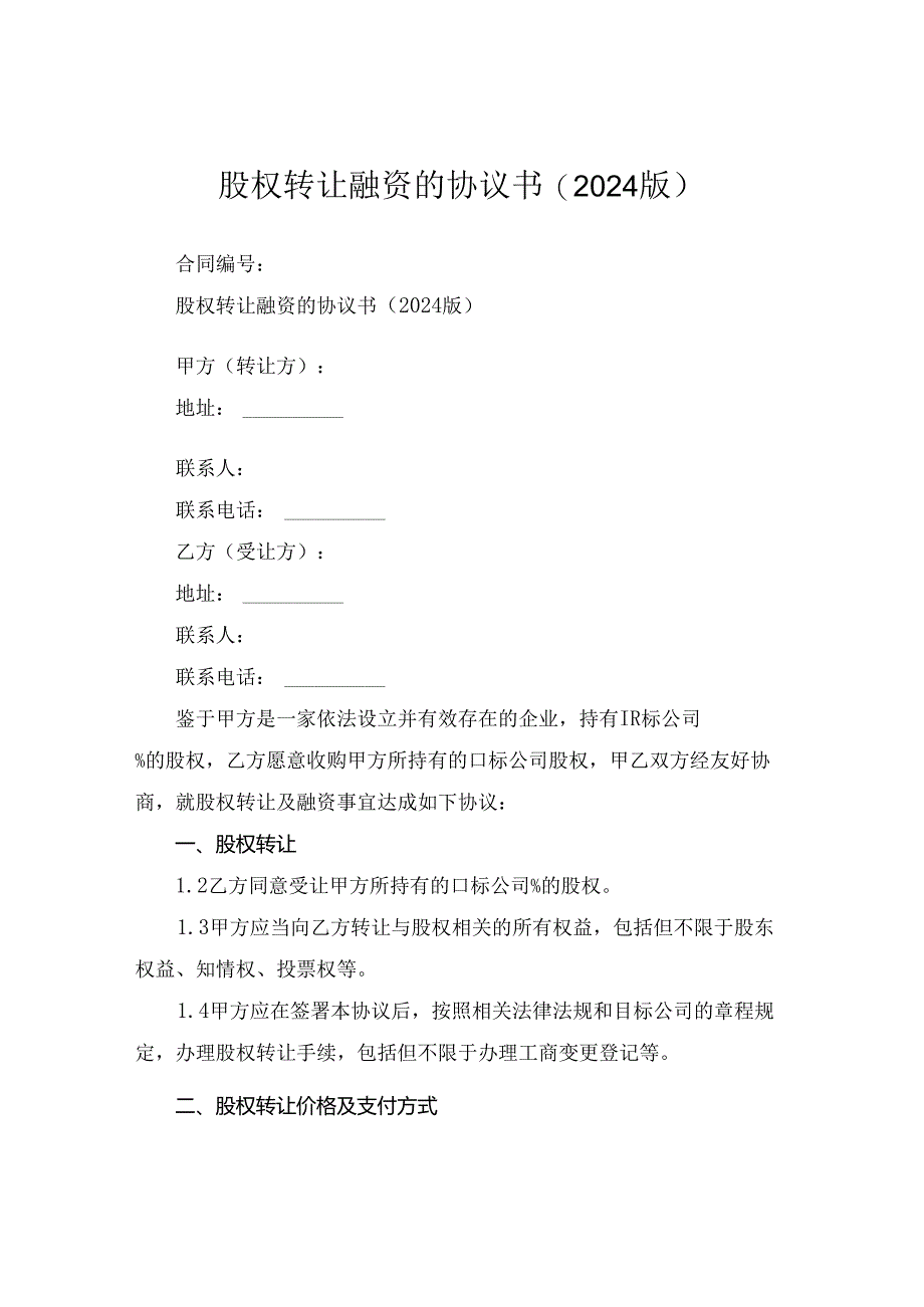 股权转让融资的协议书(2024版).docx_第1页
