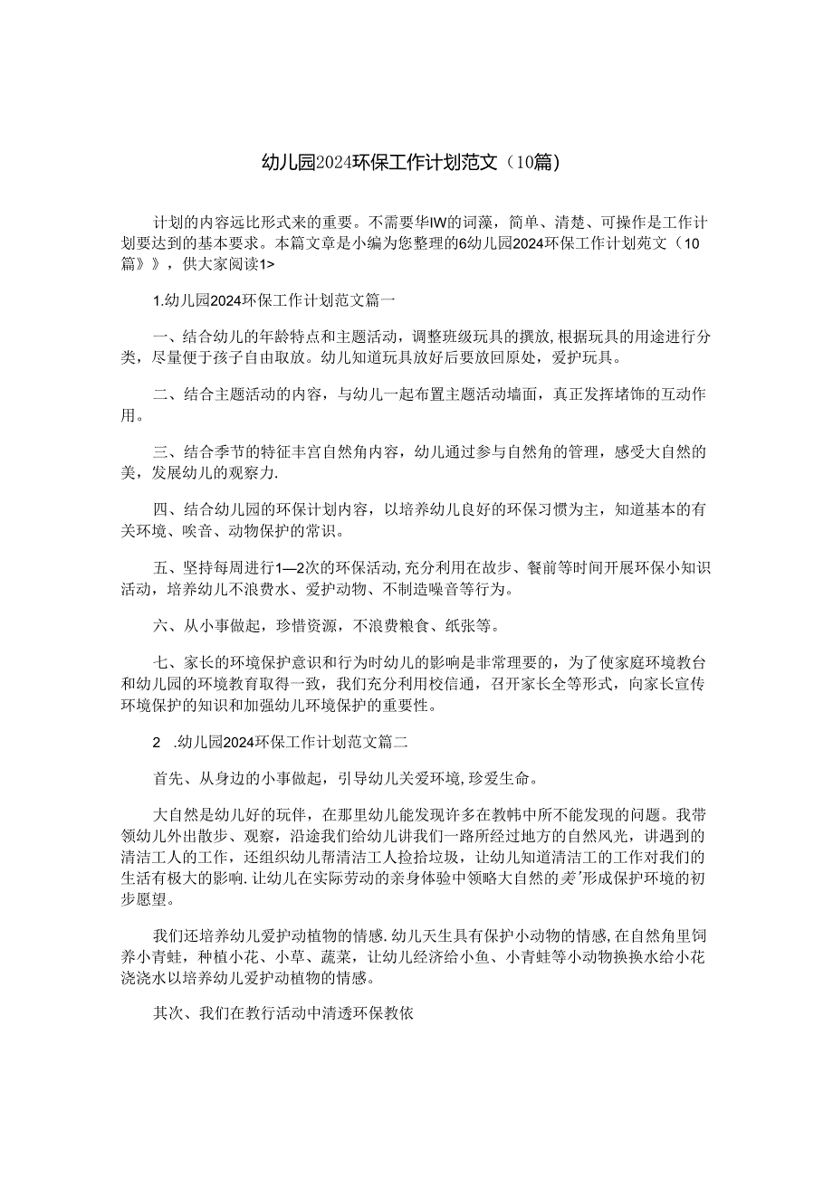 幼儿园2024环保工作计划范文（10篇）.docx_第1页