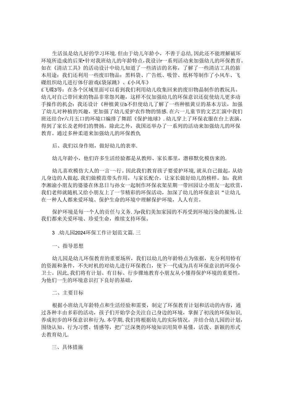 幼儿园2024环保工作计划范文（10篇）.docx_第2页