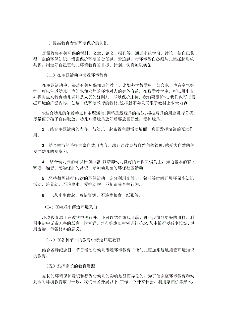 幼儿园2024环保工作计划范文（10篇）.docx_第3页