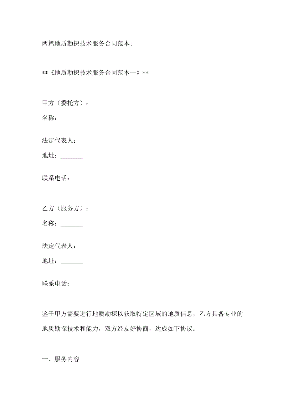 两篇地质勘探技术服务合同范本.docx_第1页