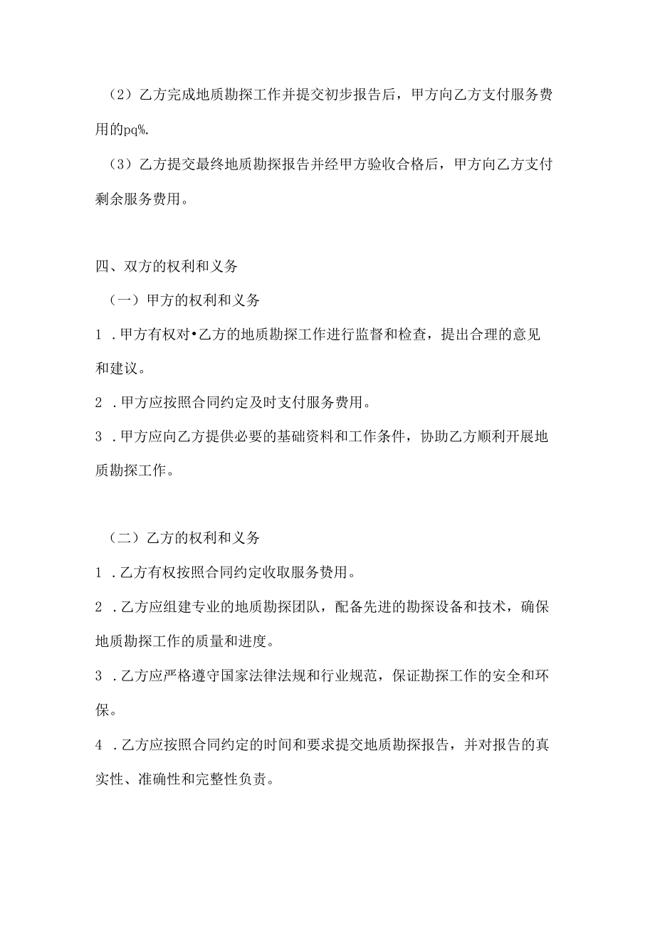 两篇地质勘探技术服务合同范本.docx_第3页