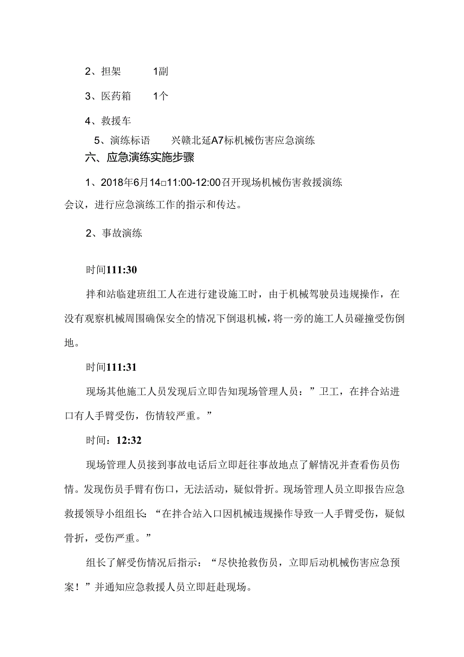 工程拌和站机械伤害应急演练方案.docx_第3页