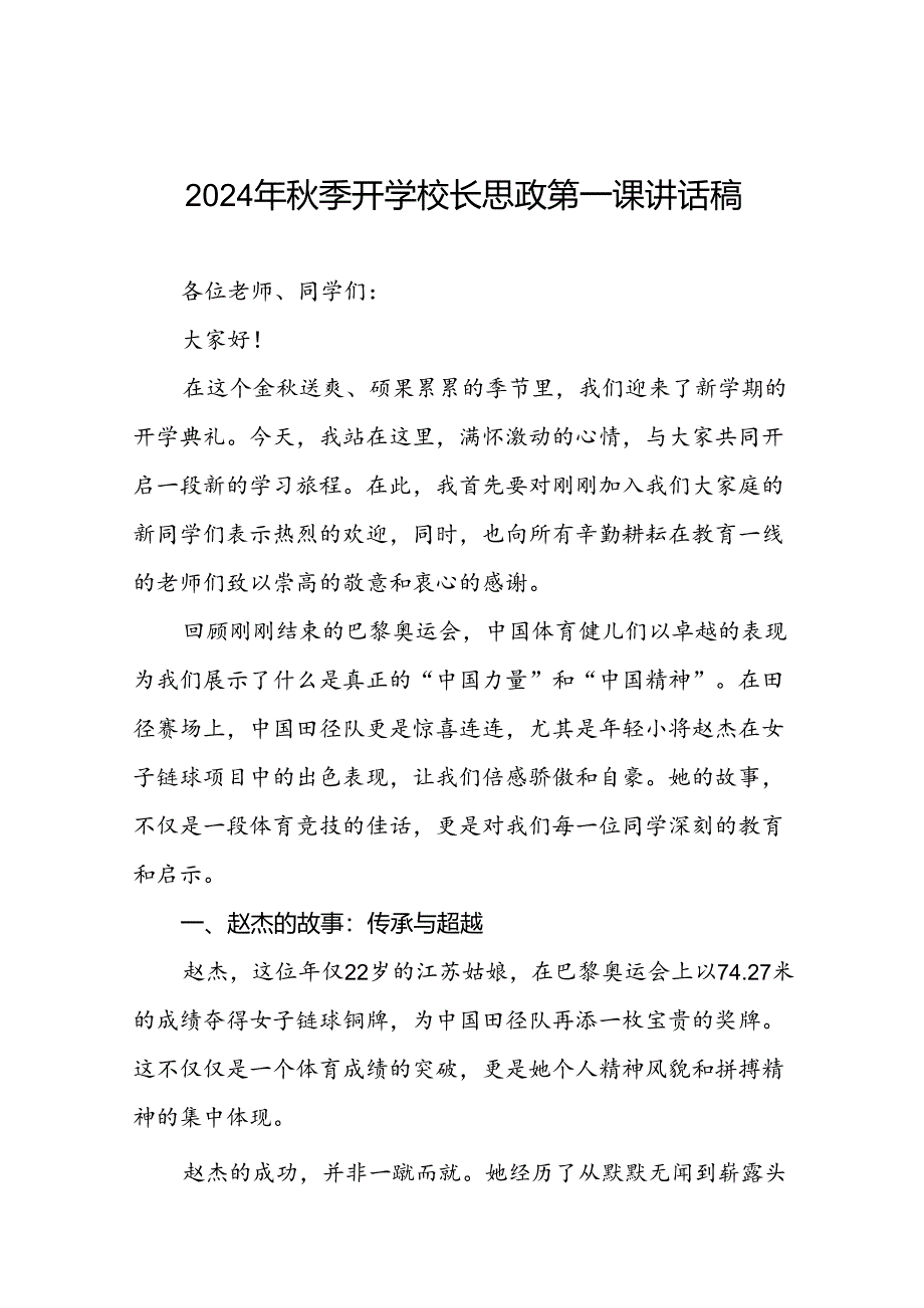 校长2024年秋季开学思政课讲话2024奥运精神十六篇.docx_第1页