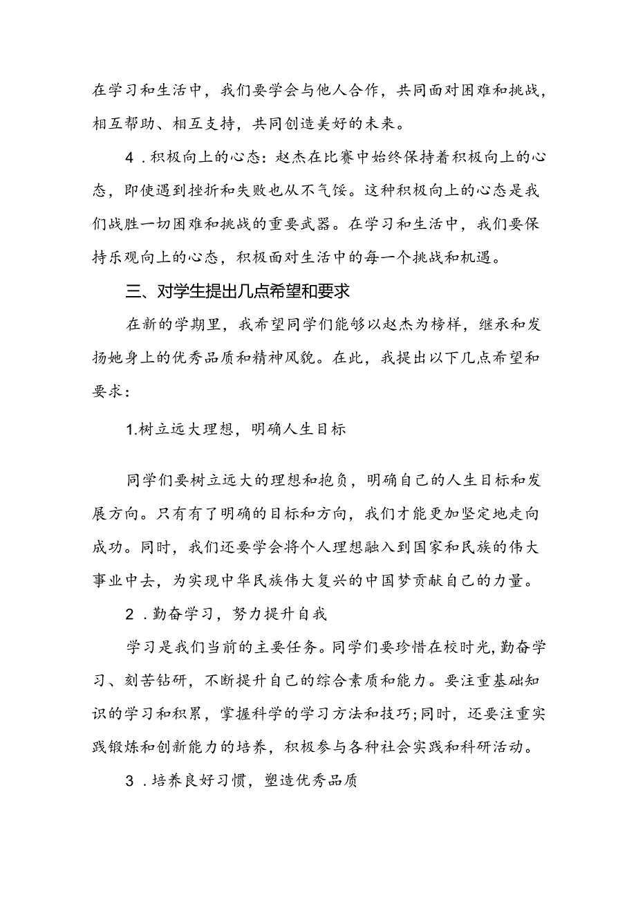 校长2024年秋季开学思政课讲话2024奥运精神十六篇.docx_第3页