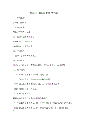 多学科门诊咨询服务指南.docx