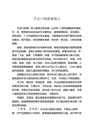 手足口病健康提示.docx