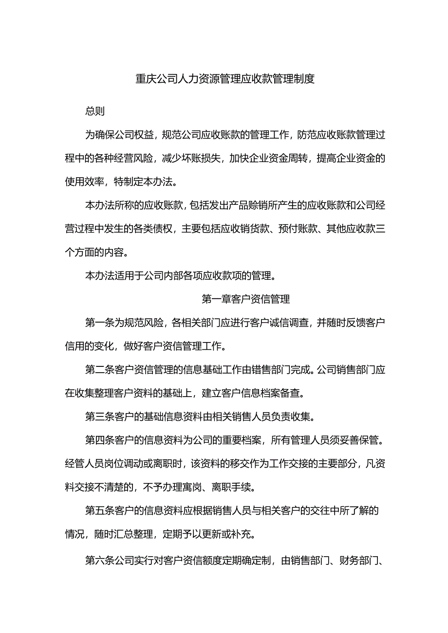 重庆公司人力资源管理应收款管理制度.docx_第1页