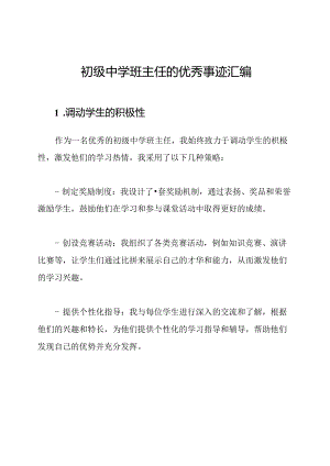 初级中学班主任的优秀事迹汇编.docx